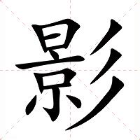 影的意思|影字的解释